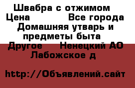 Швабра с отжимом › Цена ­ 1 100 - Все города Домашняя утварь и предметы быта » Другое   . Ненецкий АО,Лабожское д.